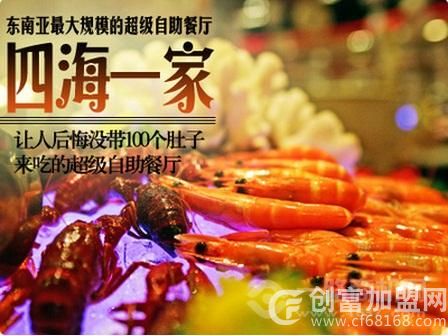 四海一家自助餐