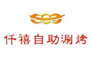 仟禧自助涮烤