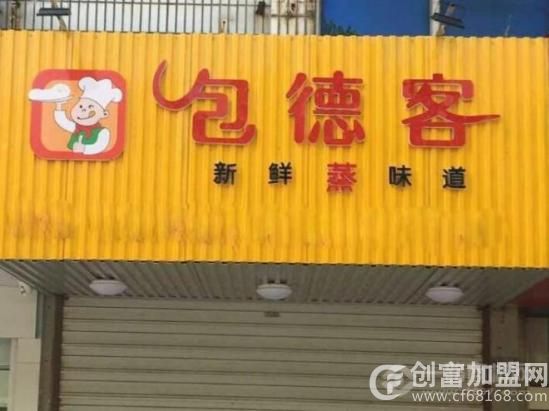 包德客包子