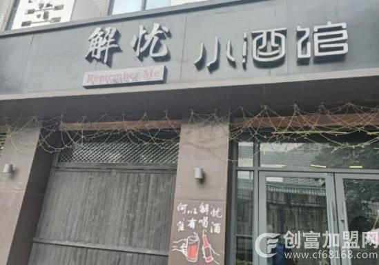 解忧小酒馆