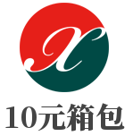 10元箱包