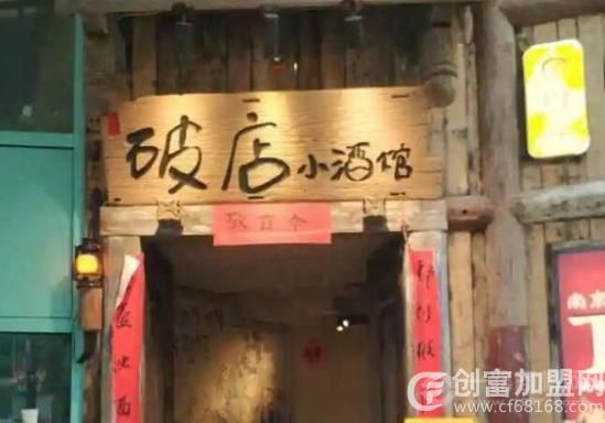 破店小酒馆