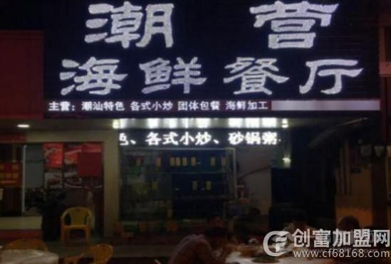 潮营海鲜餐厅