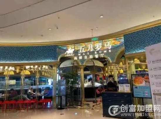 五月罗马海鲜自助餐厅