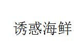 诱惑海鲜烤肉自助