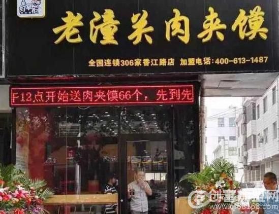 好掌柜老潼关肉夹馍