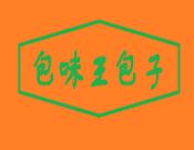 包味王包子