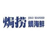 焗捞焗海鲜