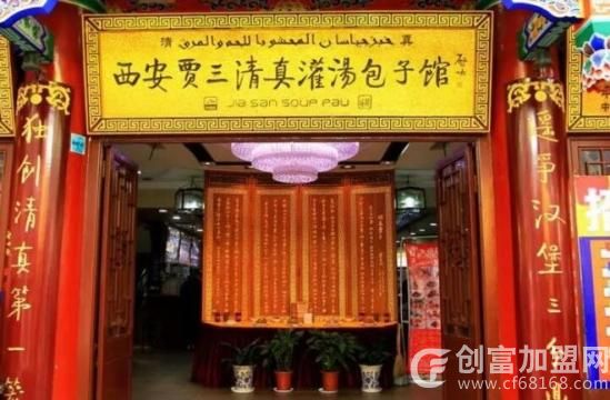 贾三灌汤包子