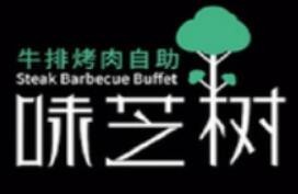 味芝树牛排烤肉自助