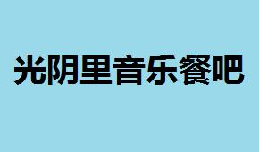 光音里音乐餐吧