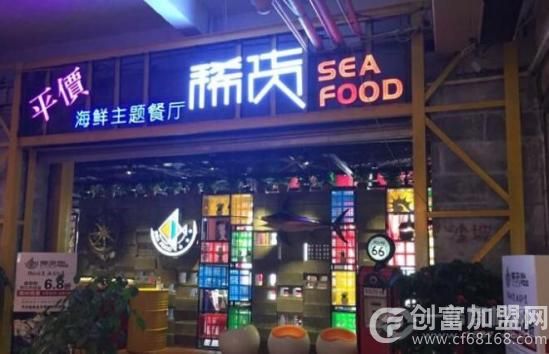 稀货海鲜主题餐厅