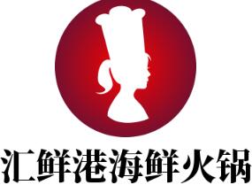 汇鲜港海鲜火锅