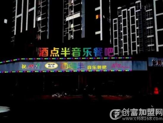 酒点半音乐餐吧