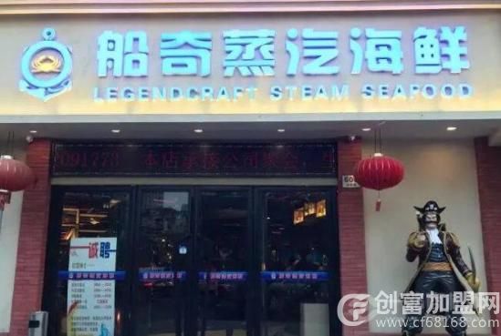 船奇蒸汽海鲜餐厅