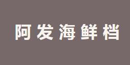 阿发海鲜餐厅
