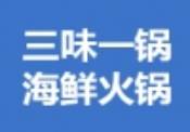 三味一锅海鲜火锅超市