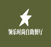 领乐时尚自助餐厅