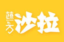 蔬方沙拉