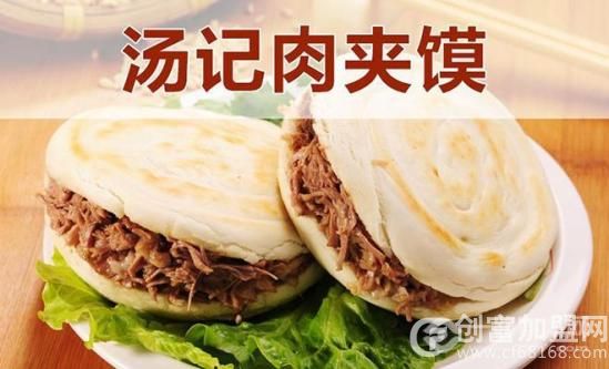 汤记肉夹馍