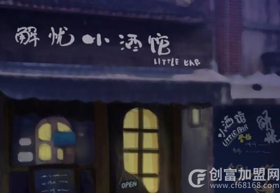 解忧小酒馆