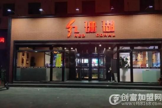 红珊瑚海鲜粥城