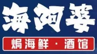海阿婆焗海鲜