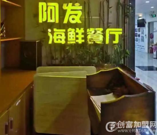 阿发海鲜餐厅