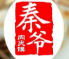 秦爷肉夹馍