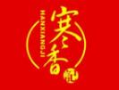 寒香记肉夹馍