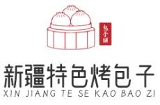 新疆特色烤包子