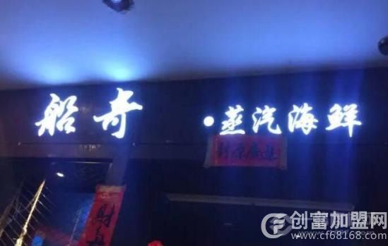 船奇蒸汽海鲜餐厅
