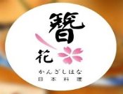 簪花日本料理自助