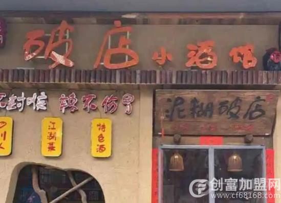 破店小酒馆