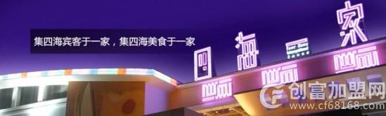 四海一家自助餐