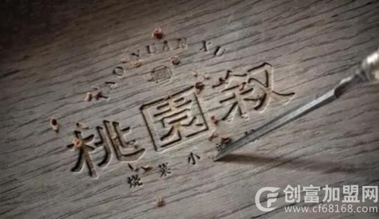 桃园叙烧菜小酒馆