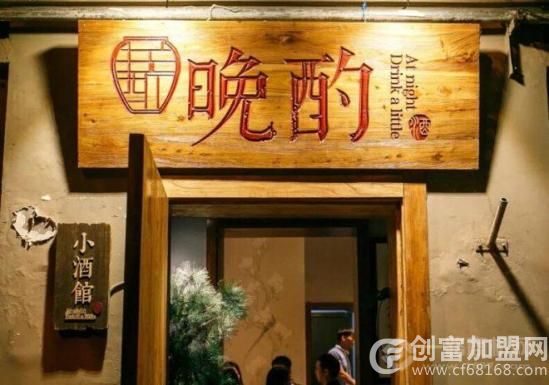 晚酌小酒馆