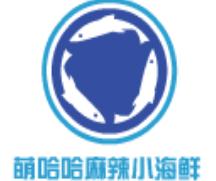 萌哈哈麻辣小海鲜