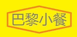 巴黎小餐火锅烤肉自助