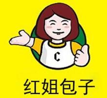 红姐包子