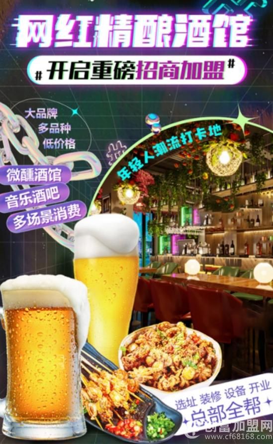 精酿网红小酒馆品牌