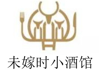 未嫁时小酒馆