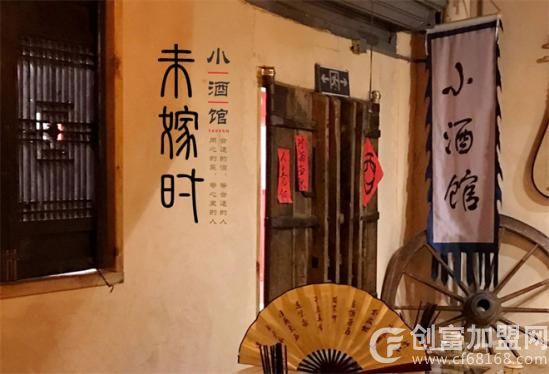 未嫁时小酒馆