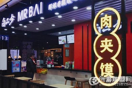 白二少肉夹馍