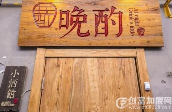 晚酌小酒馆