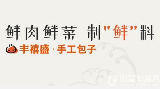 丰禧盛手工包子