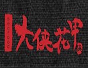 大侠花甲