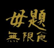 毋题无限食自助餐