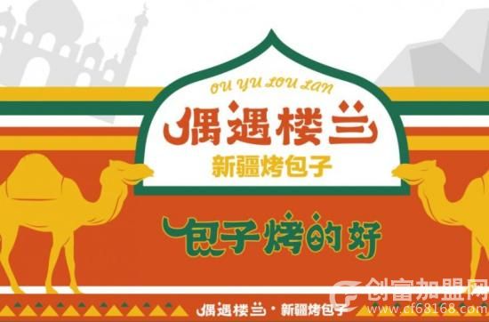 偶遇楼兰新疆烤包子