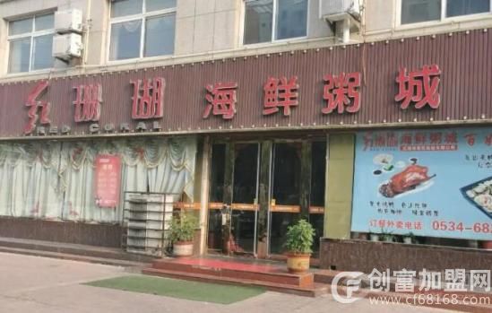 红珊瑚海鲜粥城